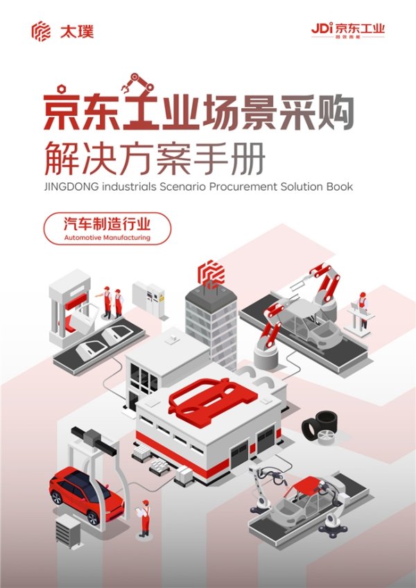 网上在线配资炒股公司 深耕九大行业场景供应链数智化 京东工业发布系列采购解决方案手册